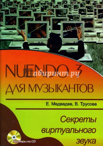 NUENDO 3 для музыкантов. Секреты музыкального звука (книга)