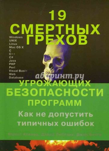 19 смертных грехов угрожающих безопасности программ. Как не допустить типичных ошибок