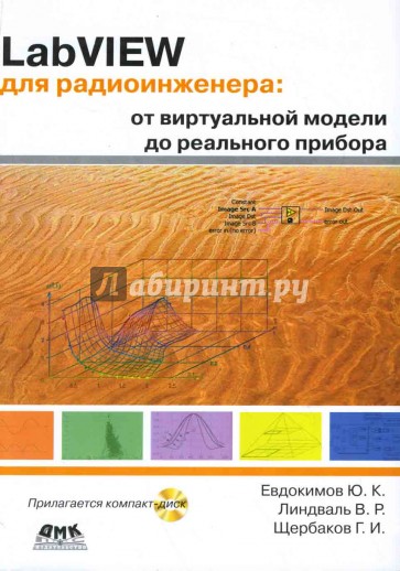 LabVIEW для радиоинженера: от виртуальной модели до реального прибора (книга)