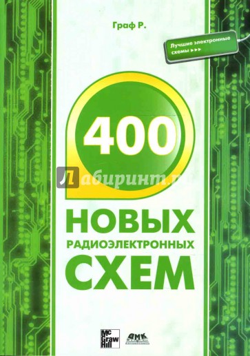 400 новых радиоэлектронных схем