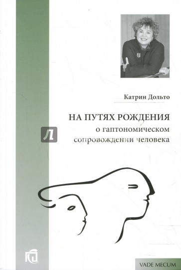 На путях рождения. О гаптономическом сопровождении человека