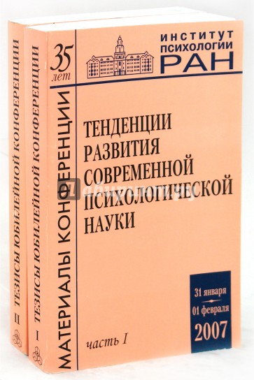 Тенденции развития современной психологической науки