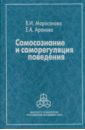 Самосознание и саморегуляция поведения - Моросанова Варвара Ильинична