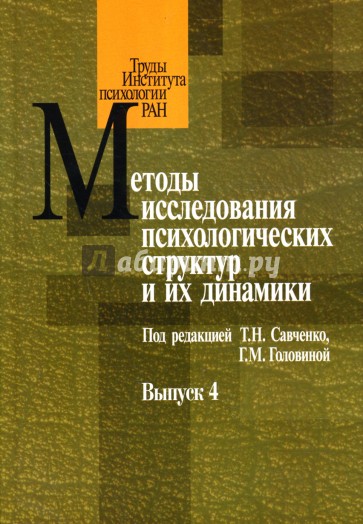 Методы исследования психологических структур и их динамики. Выпуск 4