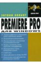 Болант Энтони Premiere Pro для Windows