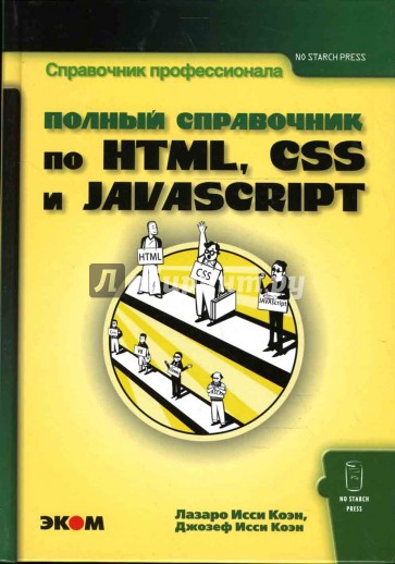 Полный справочник по HTML, CSS и JavaScript