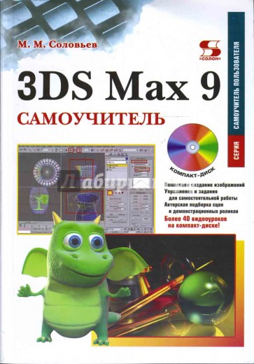 3DS Max 9. Самоучитель (+ CD)