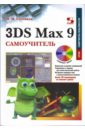 Соловьев Михаил Михайлович 3DS Max 9. Самоучитель (+ CD) маров михаил эффективная работа 3ds max 5 cd
