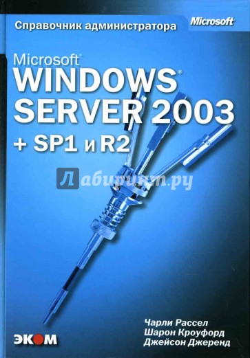 Microsoft Windows Server 2003 + SP1 и R2. Справочник администратора