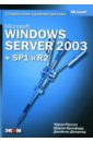 цена Рассел Чарли, Кроуфорд Шарон, Джеренд Джейсон Microsoft Windows Server 2003 + SP1 и R2. Справочник администратора