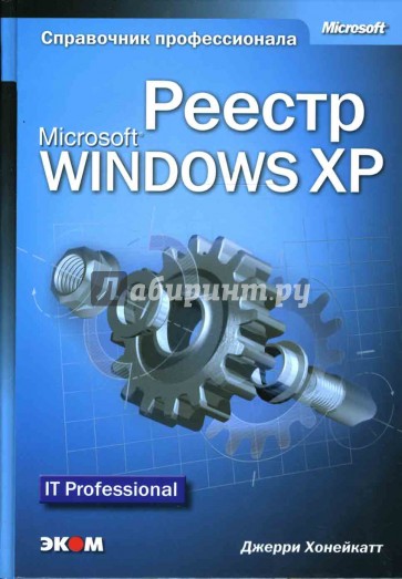 Реестр Microsoft Windows XP. Справочник профессионала