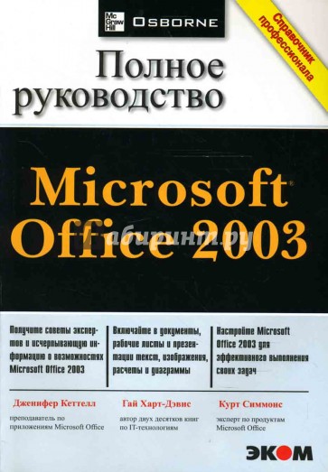 Microsoft Office 2003. Полное руководство