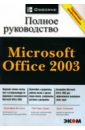 Кеттелл Дженифер, Харт-Дэвис Гай, Симмонс Курт Microsoft Office 2003. Полное руководство