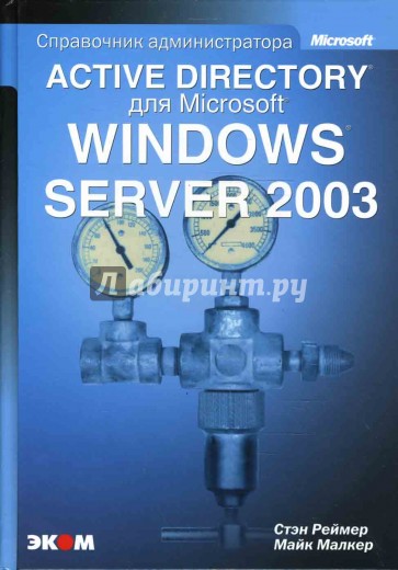 Active Directory для Windows Server 2003. Справочник администратора