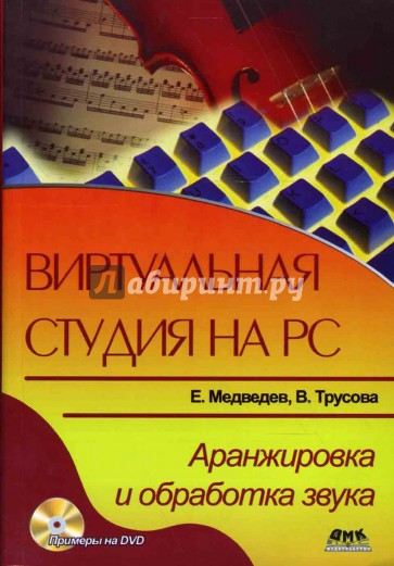 Виртуальная студия на РС: аранжировка и обработка звука (+ DVD)