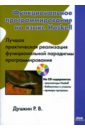 Душкин Роман Викторович Функциональное программирование на языке Haskell (книга)