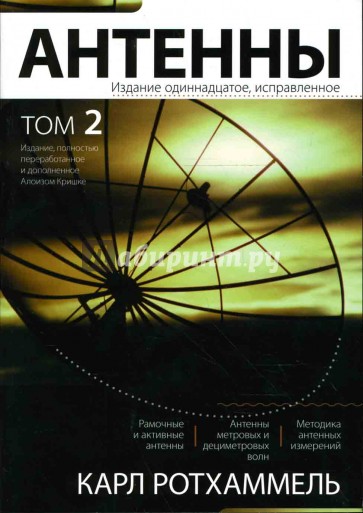 Антенны. Том 2
