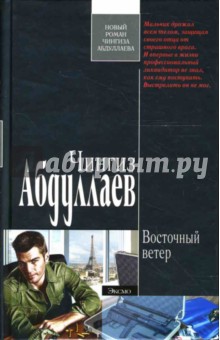 Обложка книги Восточный ветер: Роман, Абдуллаев Чингиз Акифович