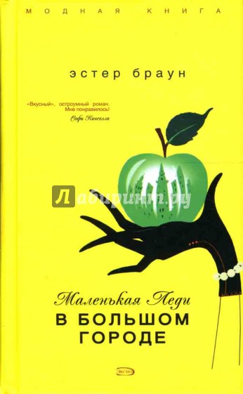 Маленькая Леди в большом городе