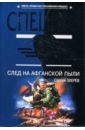 След на афганской пыли: Роман - Зверев Сергей Иванович