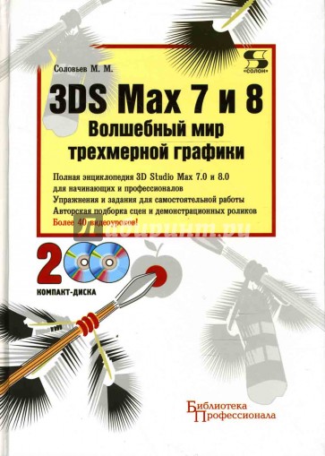 3DS Max 7 и 8. Волшебный мир трехмерный графики (+ 2CD)