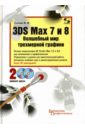 Соловьев Михаил Михайлович 3DS Max 7 и 8. Волшебный мир трехмерный графики (+ 2CD)