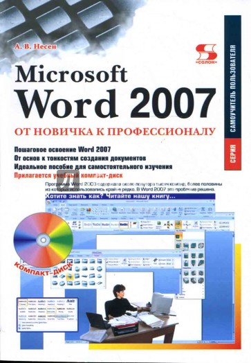 MS Word 2007: от новичка к профессионалу (+CD)