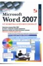 Несен Алина MS Word 2007: от новичка к профессионалу (+CD) microsoft word 2007