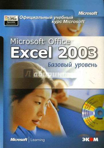 Официальный учебный курс Microsoft: Microsoft Office 2003. Базовый уровень (книга)