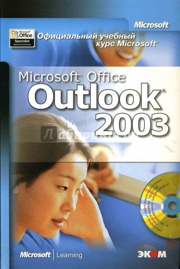 Официальный учебный курс Microsoft: Microsoft Office Outlook 2003 (книга)