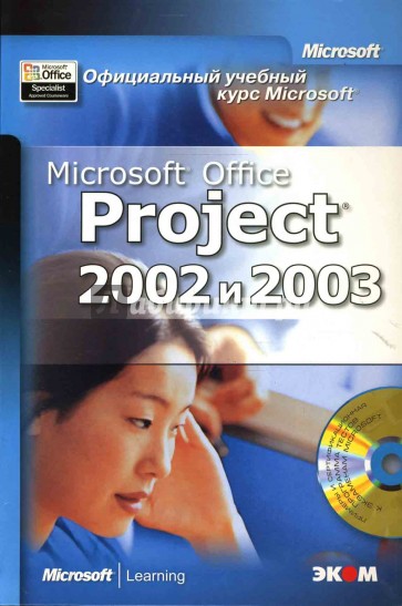 Официальный учебный курс Microsoft: Microsoft Office Project 2002 и 2003 (книга)