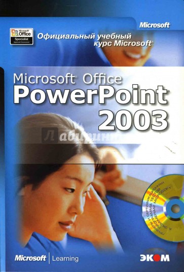 Официальный учебный курс Microsoft: Microsoft Office PowerPoint 2003 (книга)