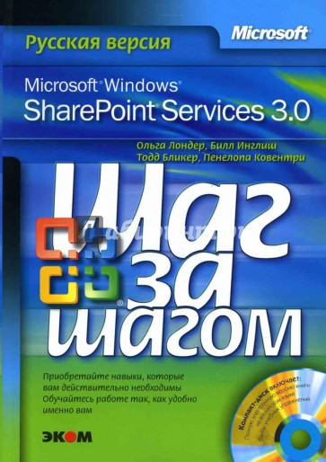 Microsoft Windows SharePoint Services 3.0 (книга)