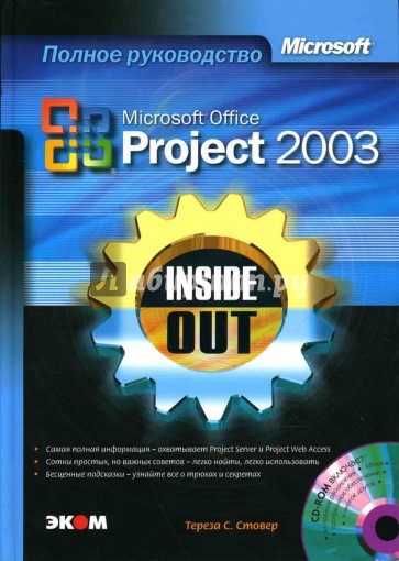 Microsoft Office Project 2003. Inside Out (книга)