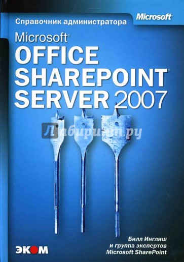 Microsoft Office SharePoint Server 2007 (книга)