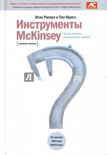 Инструменты McKinsey: Лучшая практика решения бизнес-проблем