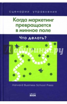 Когда маркетинг превращается в минное поле: Что делать?