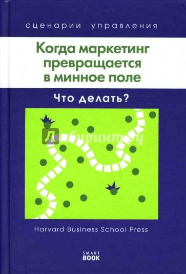 Когда маркетинг превращается в минное поле: Что делать?