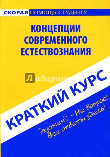 Краткий курс по концепциям современного естествознания