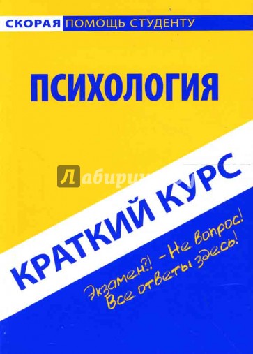 Краткий курс по психологии