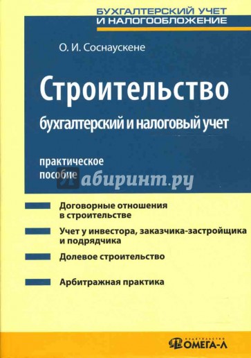 Строительство: бухгалтерский и налоговый учет: Практическое пособие