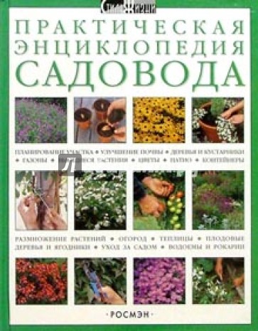Практическая энциклопедия садовода
