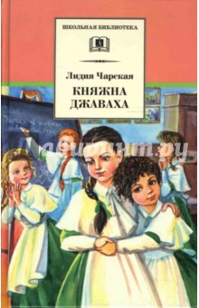Обложка книги Княжна Джаваха, Чарская Лидия Алексеевна