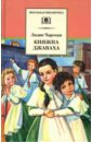 Чарская Лидия Алексеевна Княжна Джаваха