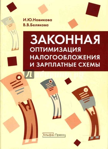 Законная оптимизация налогообложения и зарплатные схемы