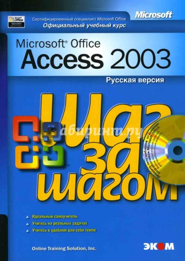 Официальный учебный курс Microsoft: Microsoft Office Access 2003. Русская версия (книга)