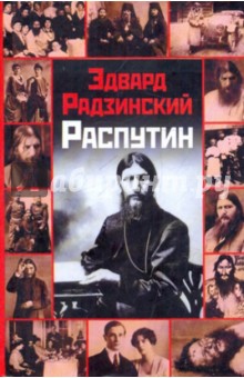 Обложка книги Распутин, Радзинский Эдвард Станиславович