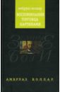 Воллар Амбруаз Воспоминания торговца картинами дюран рюэль поль воллар амбруаз воспоминания торговцев картинами
