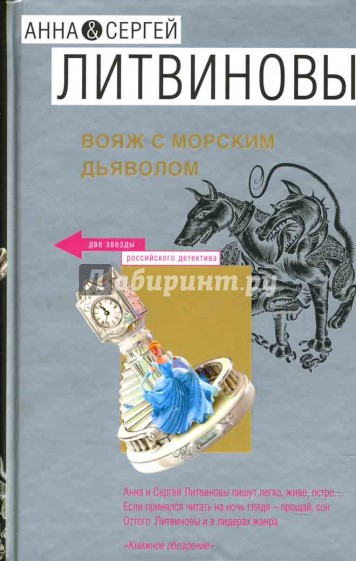 Вояж с морским дьяволом: Роман