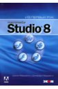 Бардзелл Джеффри, Бардзелл Шаоэн Macromedia Studio 8 (+CD) дронов владимир александрович macromedia dreamweaver mx